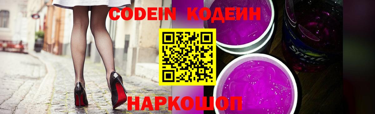 Кодеин Purple Drank  Кодеиновый сироп Lean Purple Drank  Лосино-Петровский  Вход с VPN 